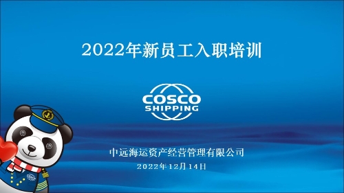 中远海运资产举办2022年新员工入职培训